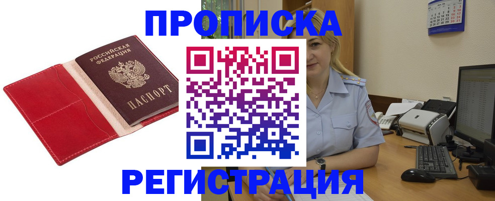 прописка в Бронницах