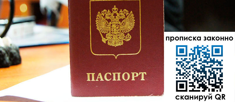 прописка в Бронницах